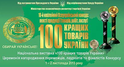 100 лучших товаров Украины