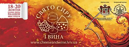 IV Свято сиру і вина