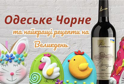 Великодня феєрія смаку: рецепти традиційних страв на Великдень у поєднанні з Одеським Чорним