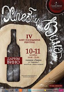 Фестиваль: Kiev Food & Wine Festival: хлеб и вино